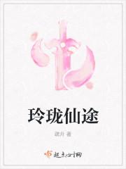 玲珑仙途游戏