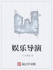 娱乐导演太凶仙剑