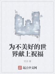 为美好的世界献上祝福句子