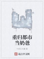 都市魔尊奶爸