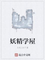 妖精学院搜索作战1