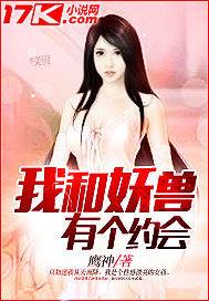 我和妖怪有个约会在线阅读
