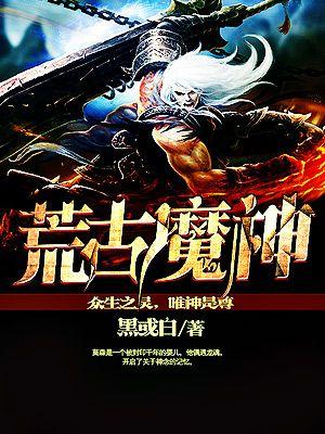 魔神荒古怎么快速攒满魔能