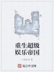 重生超级娱乐王朝