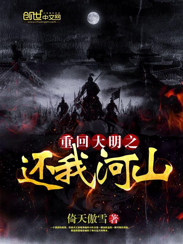 重生大明之还我河山txt