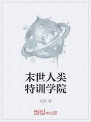 末世新人类