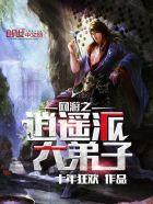 网游之逍遥派大弟子txt