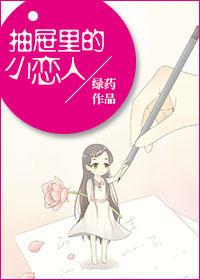 抽屉里的小恋人23章