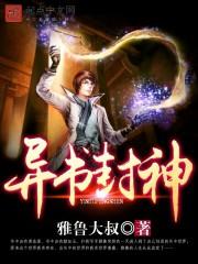一书封神的作家