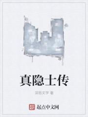 隐士真名叫什么