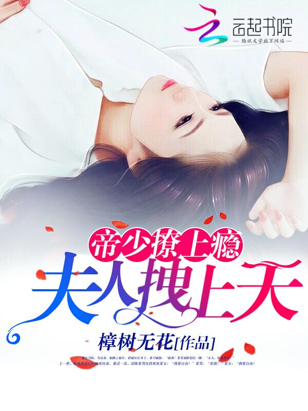 帝少撩上瘾夫人拽上天_樟树无花