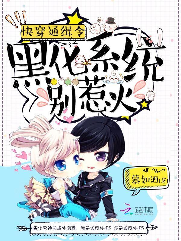 快穿通缉令黑化系统别惹火在哪儿看