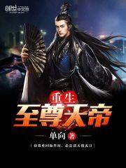 重生至尊天帝 书架