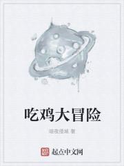你知道吃鸡大作战