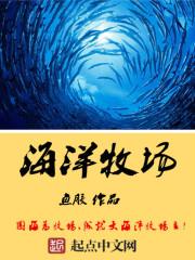 爱伦湾海洋牧场