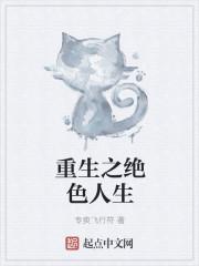 重生之绝色佳人全文免费阅读