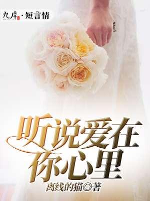 听说很爱你