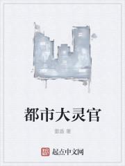 都市灵仙笔趣阁