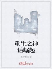 重生之神话降临