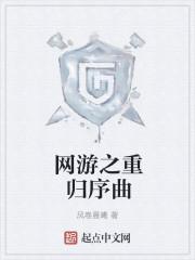 网游之重回巅峰免费阅读