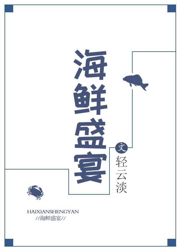 海鲜盛宴海报