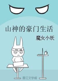 山神的豪门生活晋江