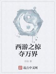 西游之掠夺万界 五阿哥