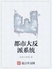 都市之大反派主角