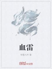 血雷图鉴血雷怎么触发