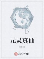 元灵子是哪位神