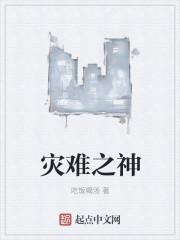 灾难之神的名字
