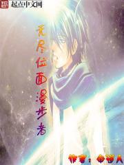 无尽位面的尽头