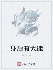 身后有大哥
