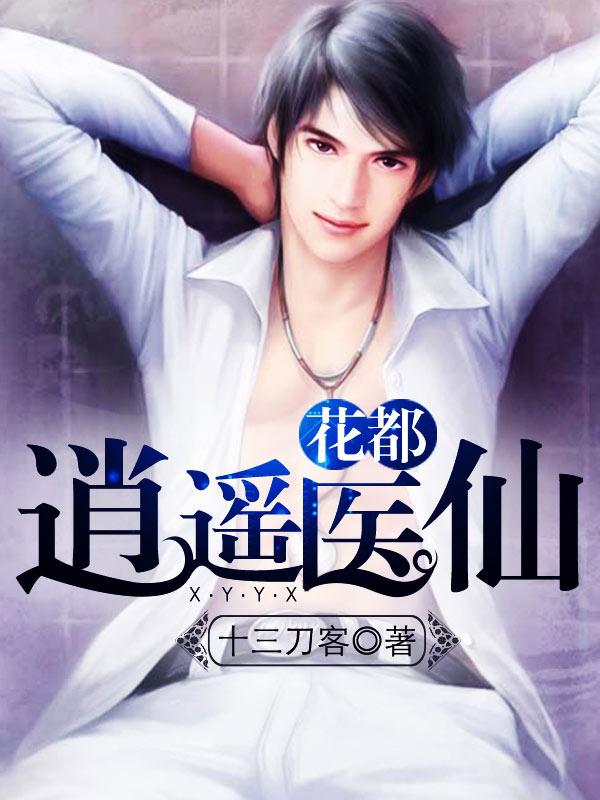 花都逍遥神医全文