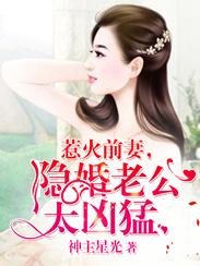 隐婚前妻很抢手