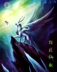 踏月仙歌 西风化龙