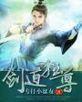 永恒剑尊