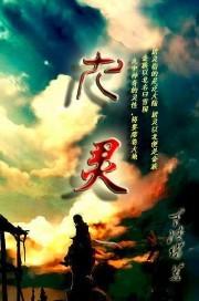 九灵草的功效