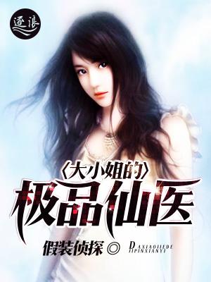 大小姐的近身神医全文
