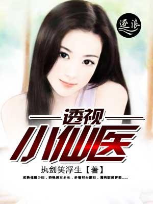 透视小仙医天意男主