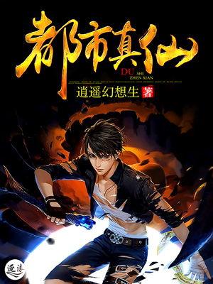 都市真仙沐宇辰逍遥幻想生