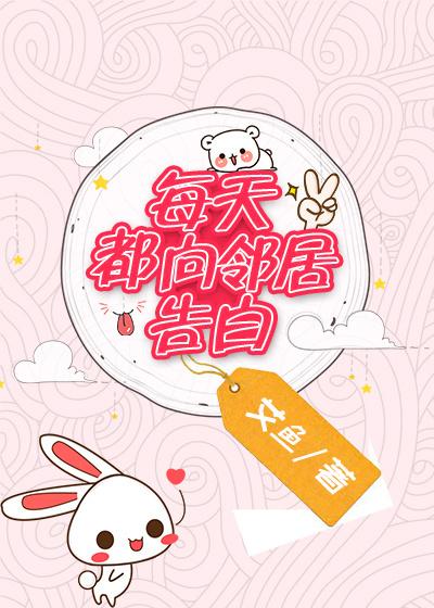 每天都向邻居告白无防盗章