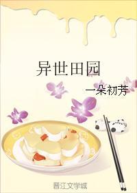 异世田园种田TXT