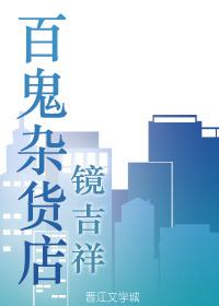 百鬼杂货店 作者镜吉祥