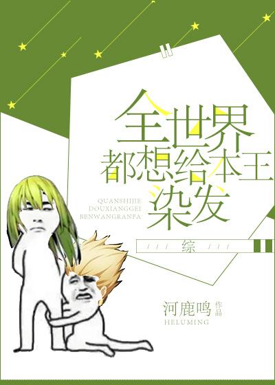 全世界都想让女主弯