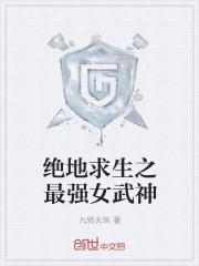 绝地求生最强女主播