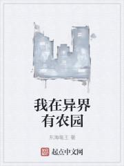 我在异界种地的那些日子