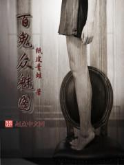 百鬼众魅　　　　作者汝鄢_kusano