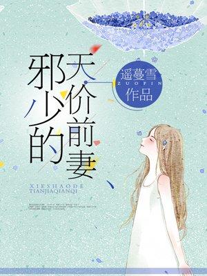 邪少的小逃妻