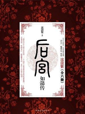 后宫如懿传正版